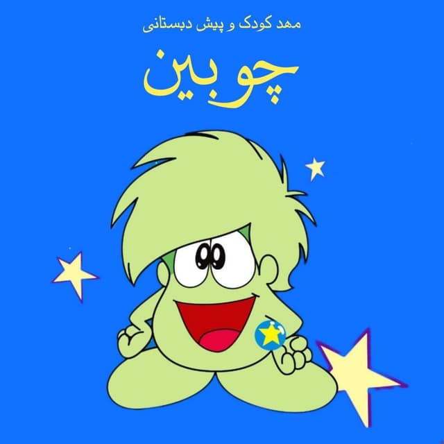 کودکستان چوبین